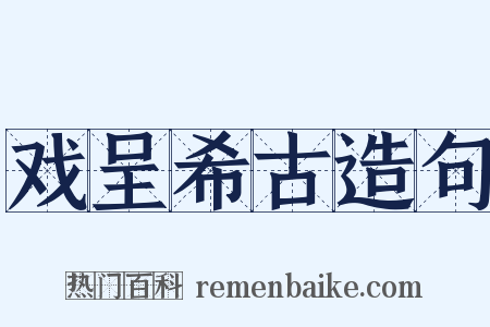 戏呈希古造句是什么意思的图片
